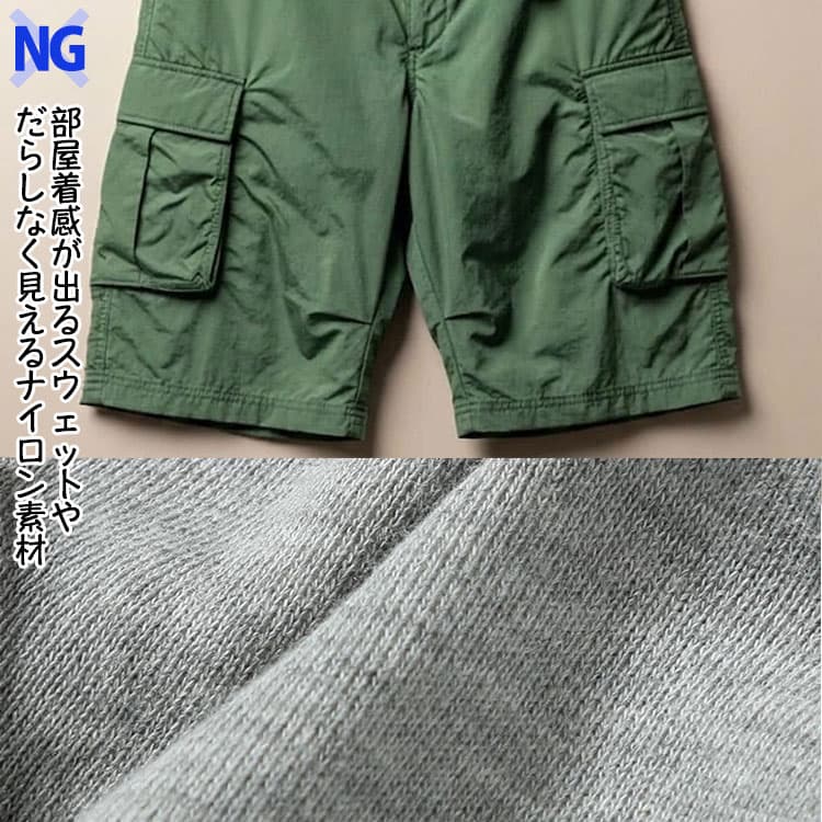 部屋着感が出るスウェットやだらしなく見えるナイロン素材例