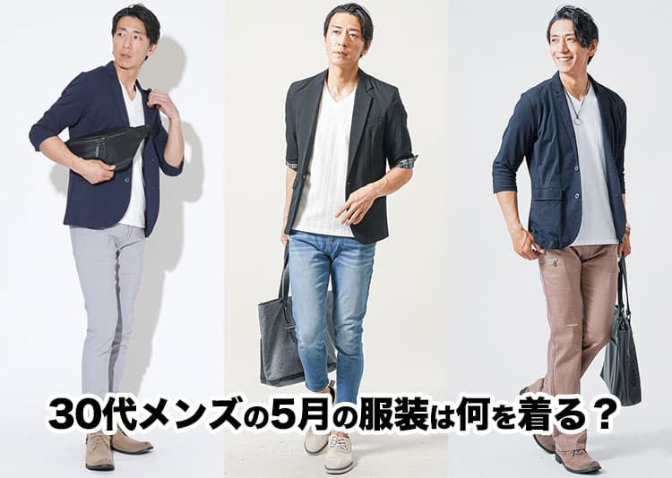 30代メンズにおすすめの5月の服装を紹介!上旬・中旬・下旬の正解コーデと服選びのポイント