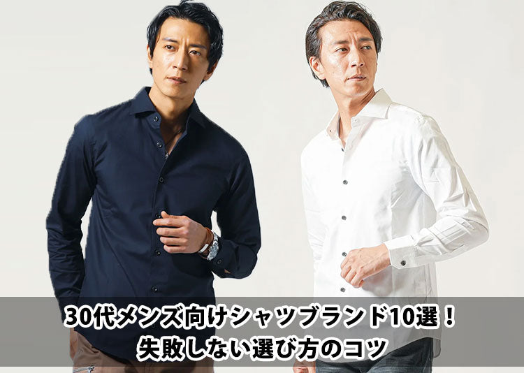 30代メンズ向けシャツブランド10選!失敗しない選び方のコツの記事タイトル画像