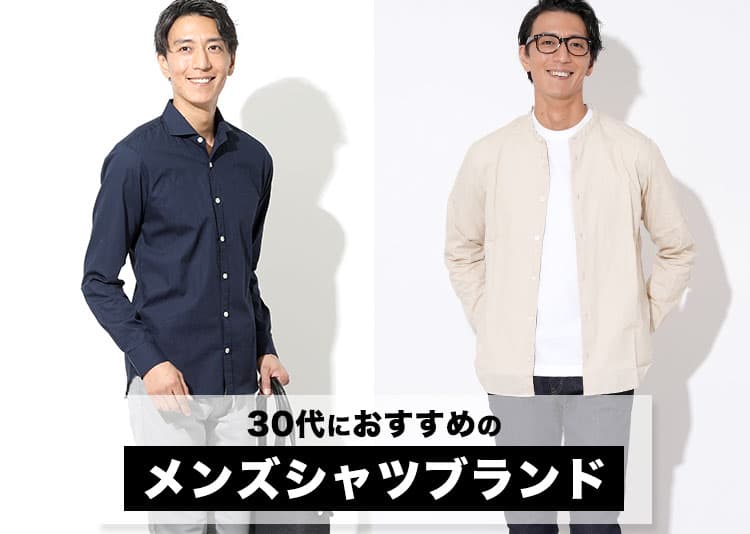 30代メンズのシャツのブランド選び、実は、「身幅」と「着丈」が鍵です。