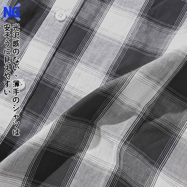 光沢感のない、薄手のシャツは安そうに見えやすい