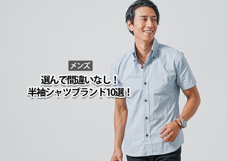 メンズの半袖シャツブランド特集