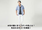 【メンズ】水色の服に合うズボンの色7選｜色合わせのコツとコーデを徹底解説！