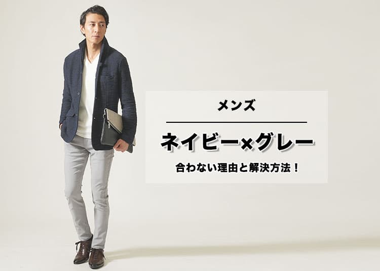 メンズのネイビー×グレーが合わない理由と解決方法