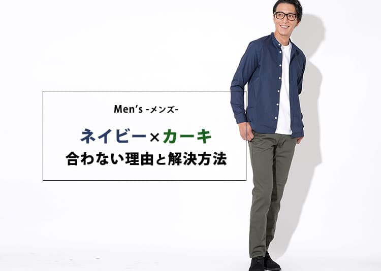 メンズのネイビー×カーキが合わない理由と解決方法