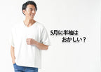 5月に半袖はおかしい?疑問に思う理由と解決策