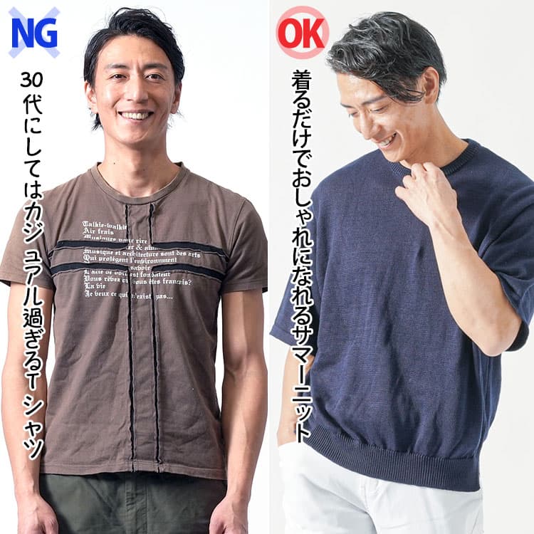 Tシャツとサマーニットの違い比較