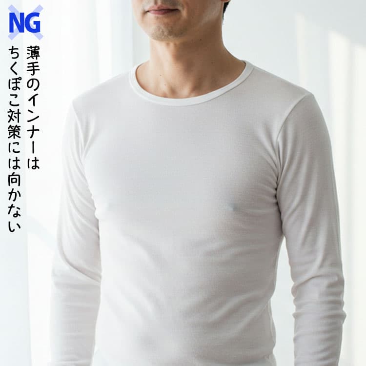 薄手のインナーは乳首が浮き出たり透けて見えてしまう