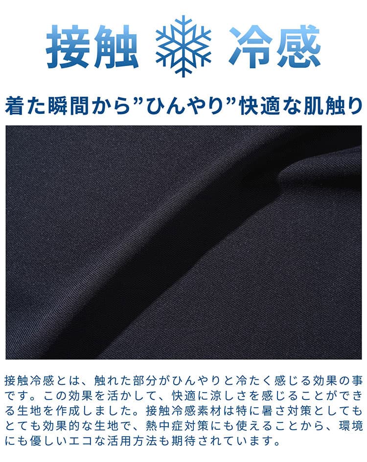 汗をかきにくい接触冷感素材もおすすめ