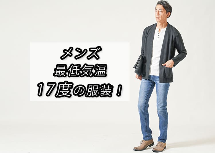 メンズの最低気温17度におすすめの服装