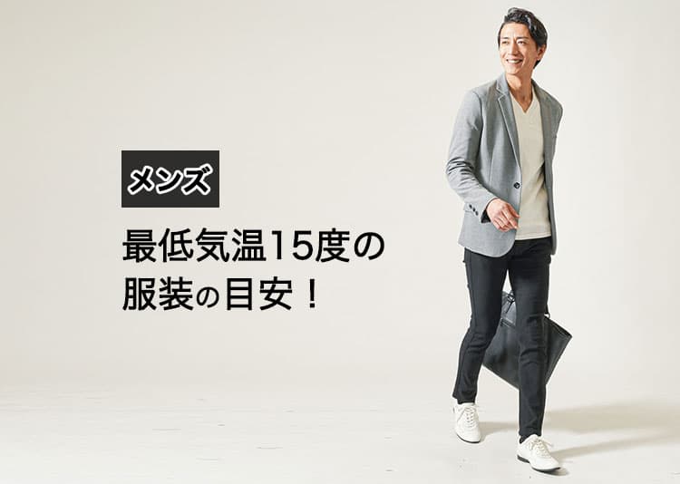 メンズの最低気温15度の服装の目安