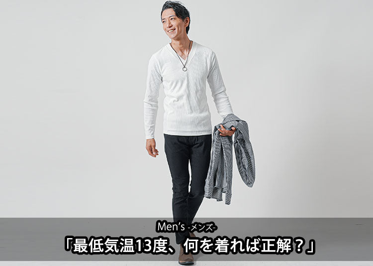 メンズの最低気温13度の服装の正解とは？