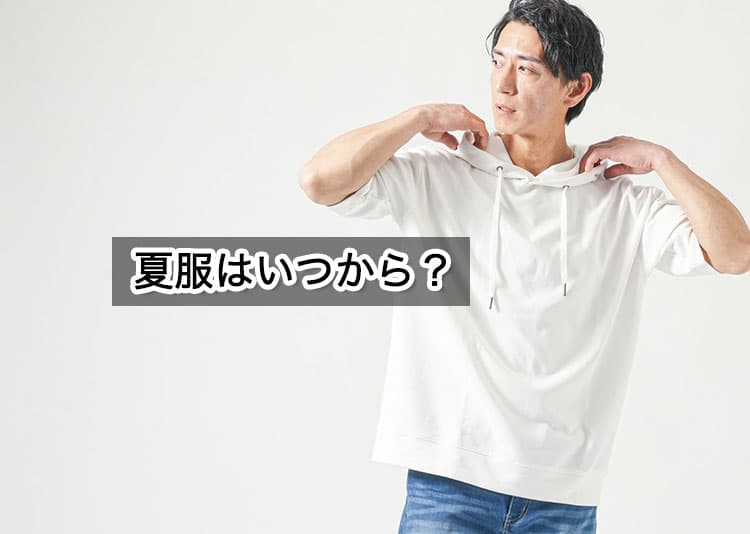 夏服はいつから?衣替えのタイミングの悩みと解決策