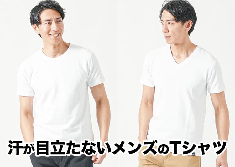 汗が目立たないTシャツのおすすめ5選と選び方を紹介!清潔感を保ちたい男性必見