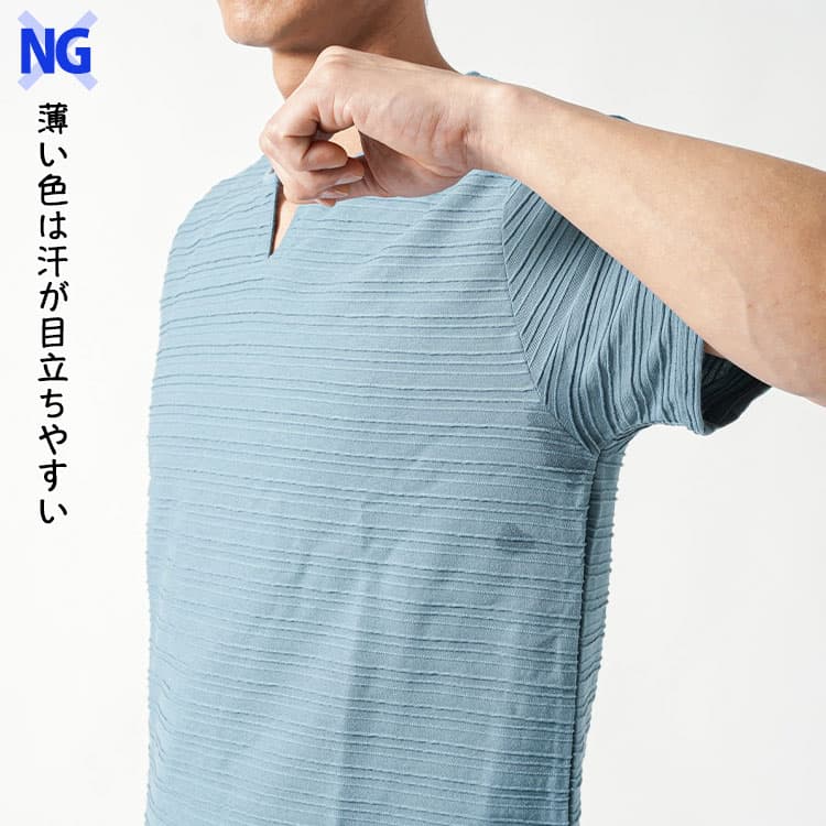 汗が目立ちやすい薄い色のNG例