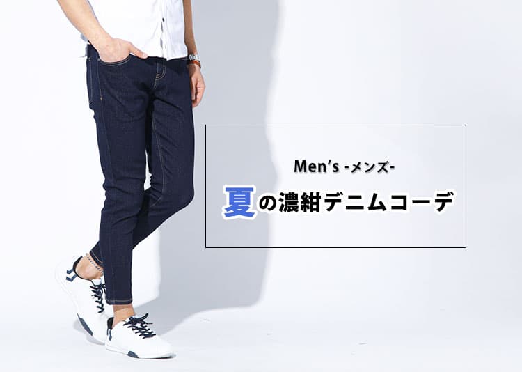濃紺デニムが好きだけど、夏の濃紺デニムコーデはどうすればいい？