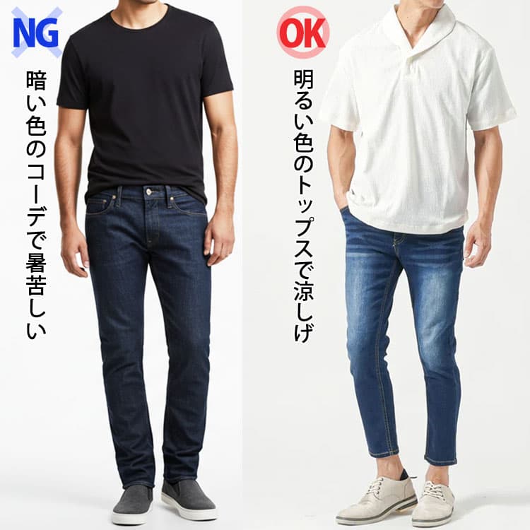 濃紺デニムの暗い色で暑苦しいコーデと明るい色のトップスで涼しげなコーデの比較画像