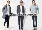 【メンズ】失敗しない!グレーの服に合うズボンとは?色合わせのコツを徹底解説!