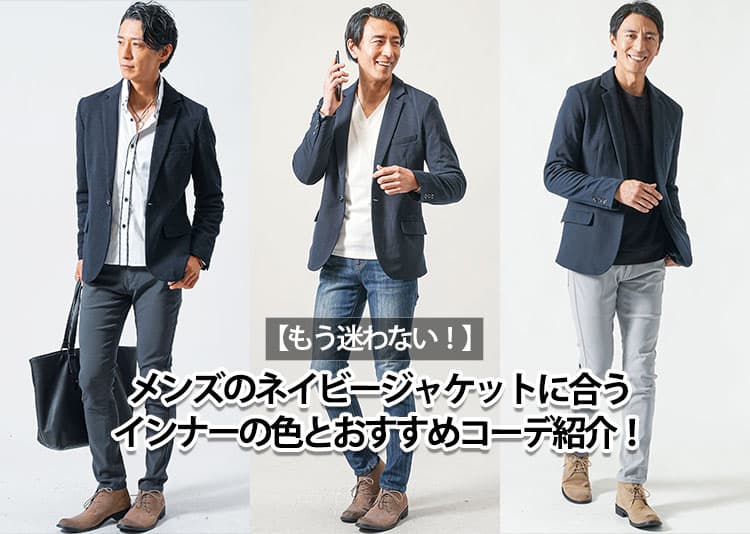 ネイビージャケットのインナーの色と種類選び 実は「身幅」と「着丈」の方が重要です。