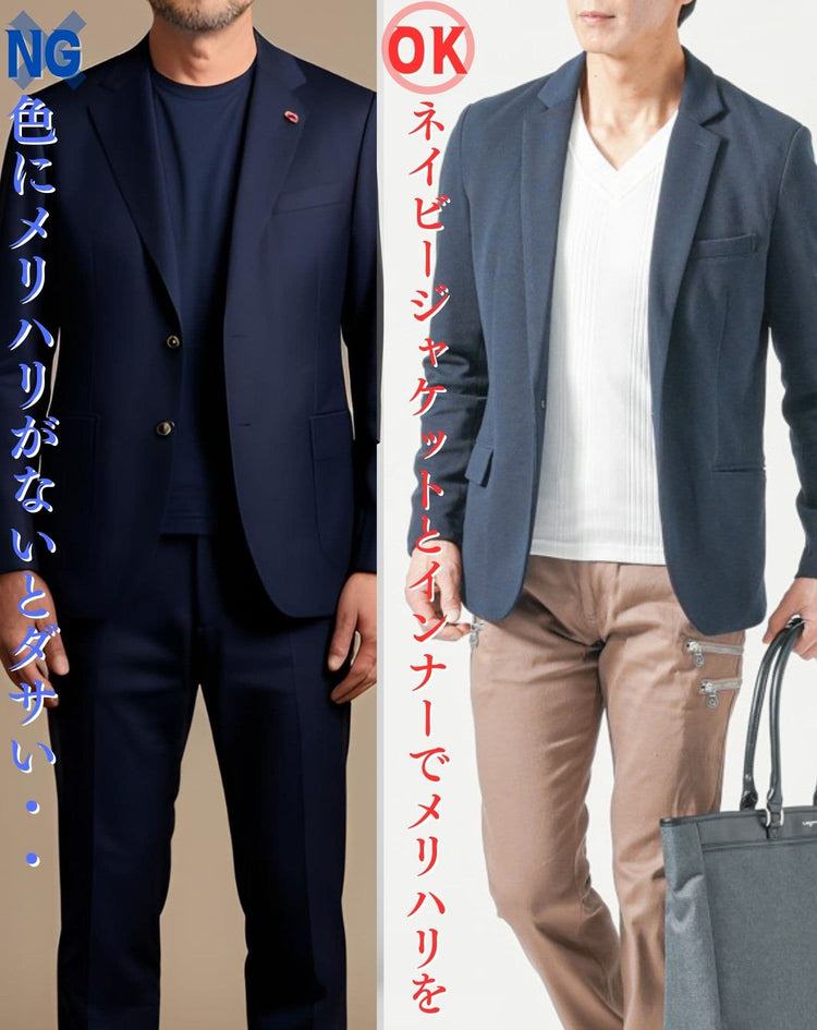 ダサいネイビージャケットコーデと白Tシャツと合わせたかっこいいジャケットコーデの比較