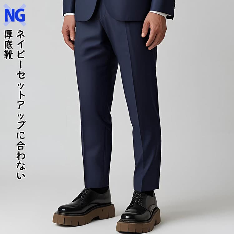 ネイビーセットアップに合わない厚底靴