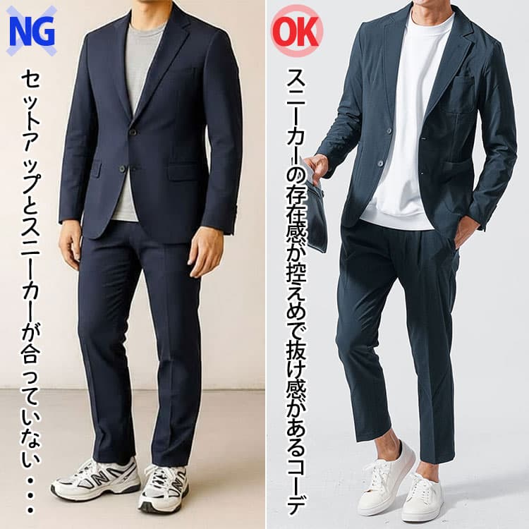 スニーカーが悪目立ちしているセットアップコーデと、スニーカーが存在感控えめで抜け感があるセットアップコーデの比較