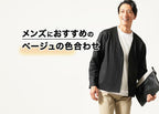 ベージュの色合わせを詳しく解説！メンズにおすすめの厳選コーデ