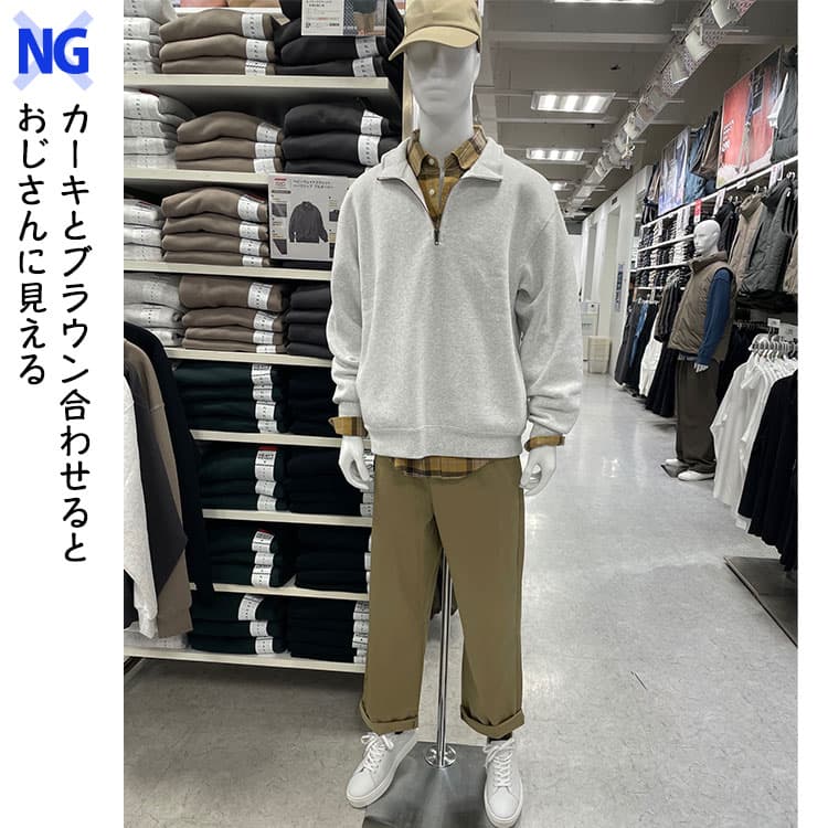 オリーブとブラウン合わせるとおじさんに見える