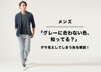 【メンズ】グレーに合わない色とは？避けたい組み合わせとその理由！