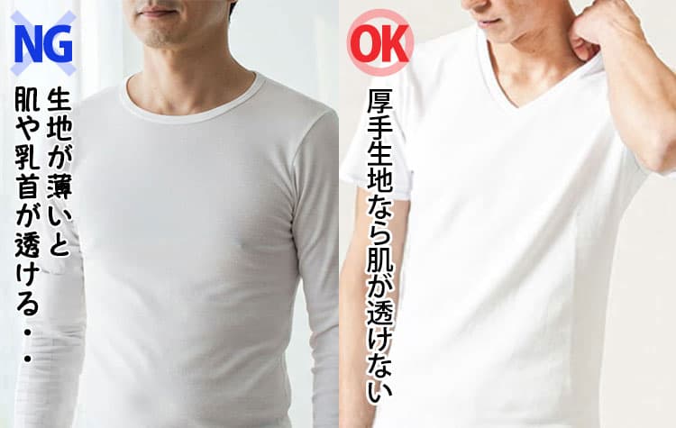 肌が透ける薄手の白Tシャツと透けない厚手の白Tシャツの比較例