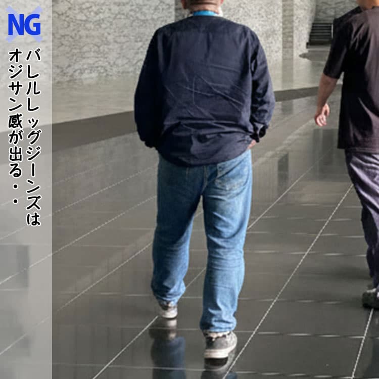 オジサン感が出るバレルレッグジーンズをはいたダサいコーデ例