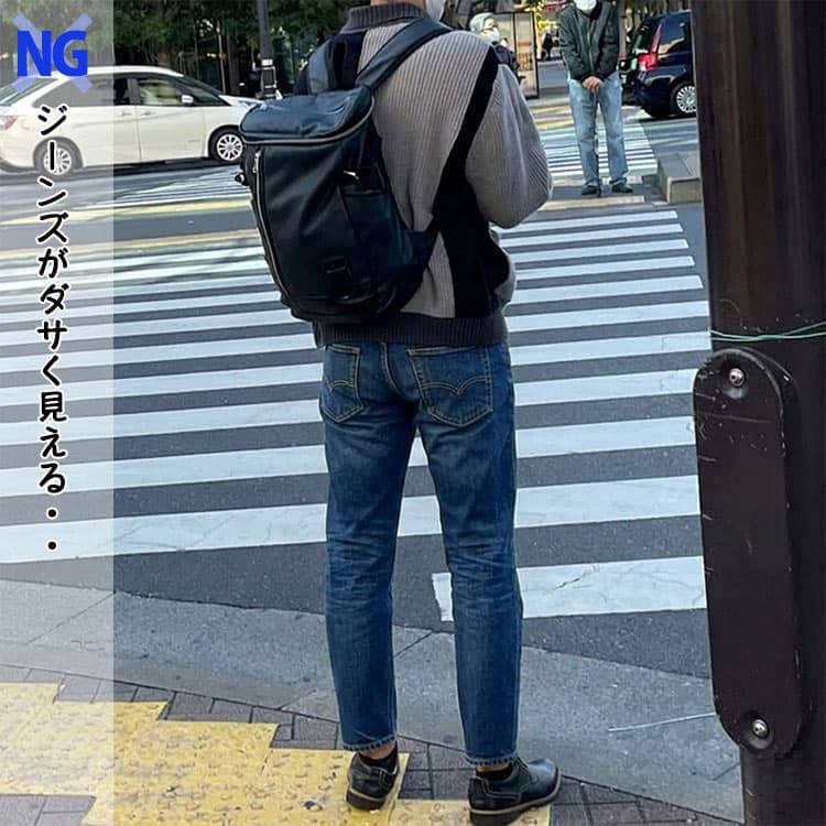 脚とパンツの間に隙間ができるダサいジーンズコーデ例