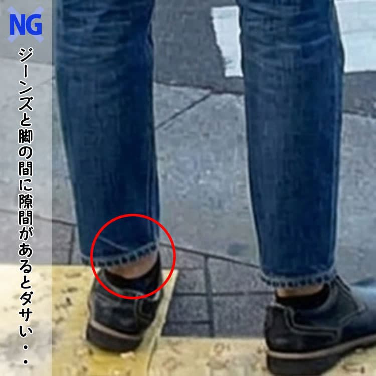 脚とパンツの間に隙間ができるダサいジーンズコーデ例