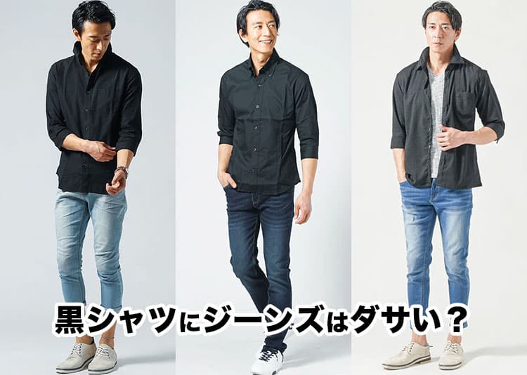 黒シャツにジーンズはダサい?かっこよく見える黒シャツ・ジーンズを手に入れよう!