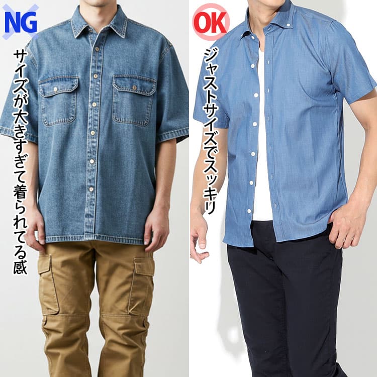 半袖デニムシャツのサイズが大きすぎて着られてる感とジャストサイズでスッキリした印象の比較画像