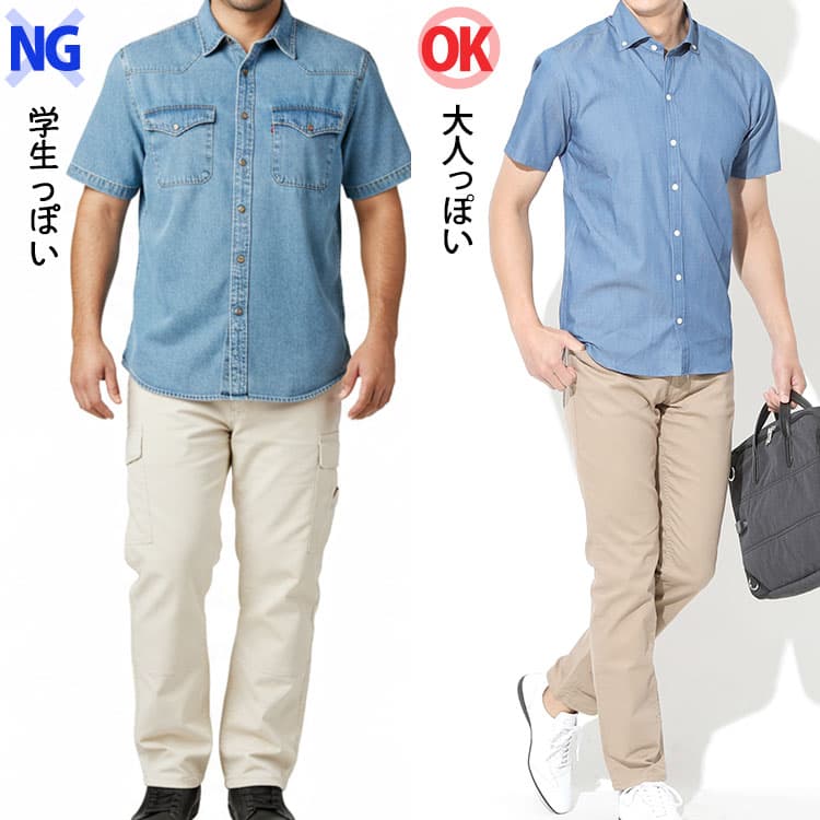 学生っぽい半袖デニムシャツと大人っぽい半袖デニムシャツの比較画像