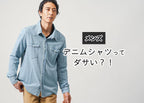 【メンズ】デニムシャツがダサいは誤解!失敗しがちなポイントと洗練コーデの正解例