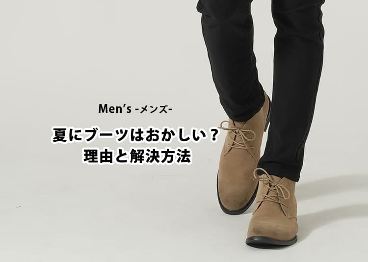 夏にブーツがおかしい理由と解決方法