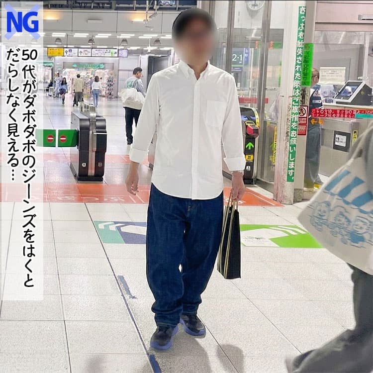 ダサく見える50代には似合わないジーンズコーデの例