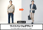 50代メンズのワイドパンツはダサい?大人に似合う選び方とおすすめパンツ紹介