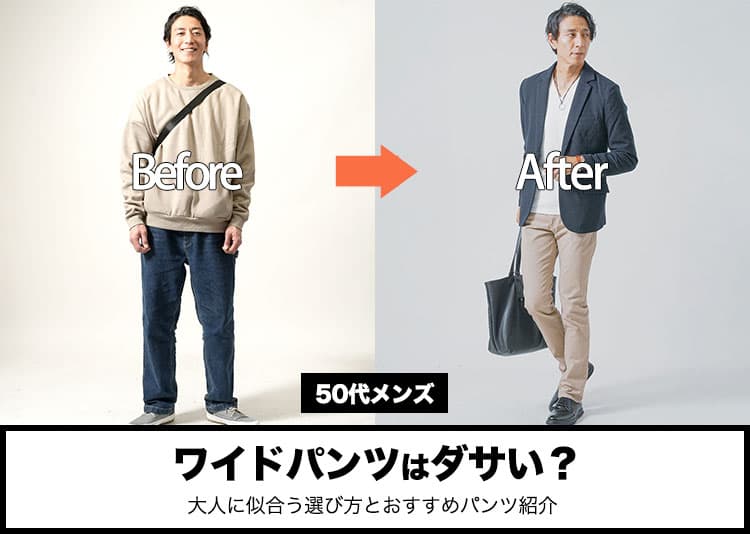 50代メンズのワイドパンツはダサい?大人に似合う選び方とおすすめパンツ紹介の記事タイトル画像