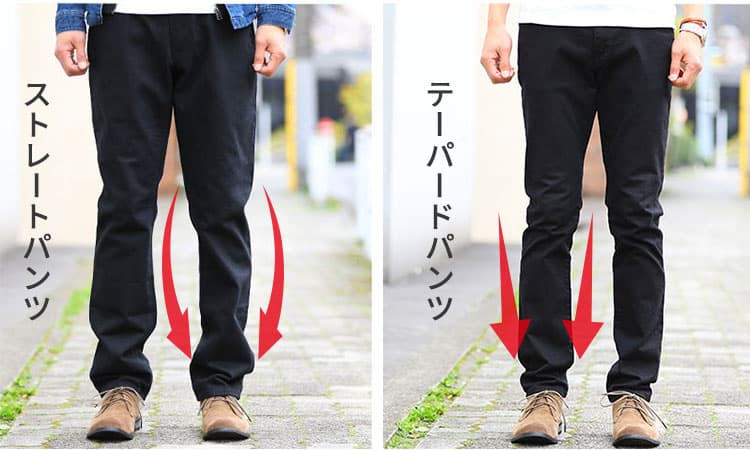ストレートパンツのシルエットとテーパードパンツのシルエットの違いを説明