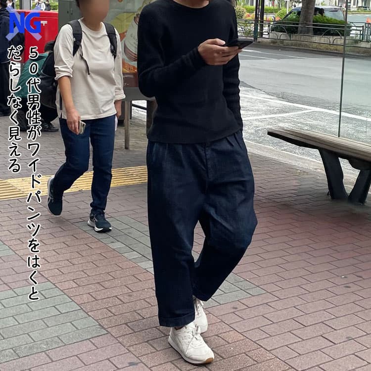 ワイドパンツは50代がはくとだらしなく見えやすい