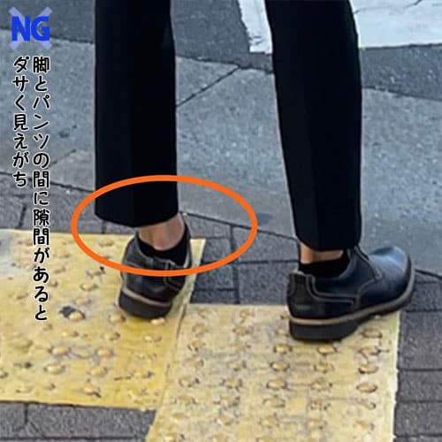 ダサく見える脚とパンツの間に隙間があるテーパードパンツ例