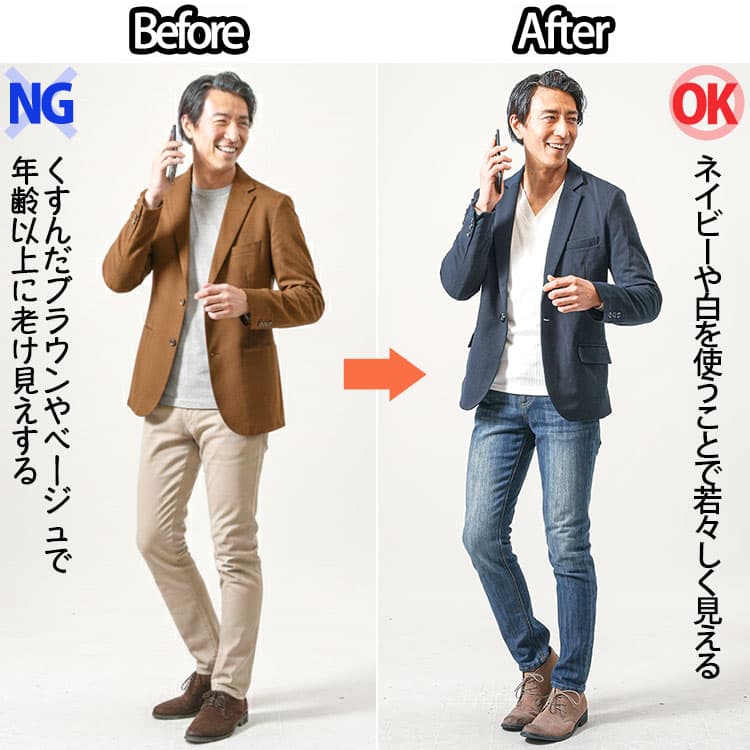 50代が着てはいけない色のくすんだブラウンやベージュ色は使わずネイビーや白に変えて若々しく見える50代男性の比較画像