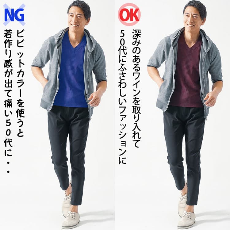 50代が着てはいけない色のビビットカラーの50代ファッションと落ち着いたワインレッドの50代ファッション比較
