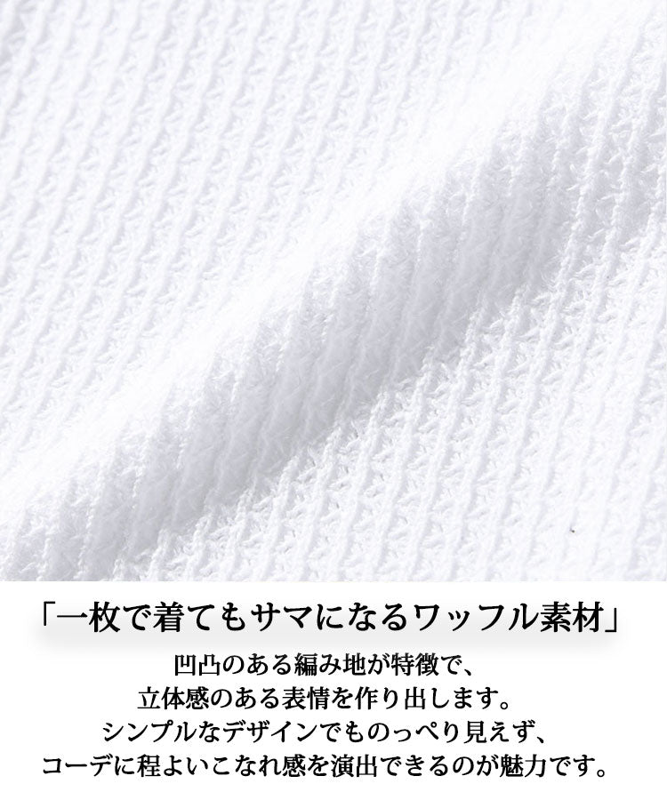 うっすら凹凸のあるワッフル素材の説明画像