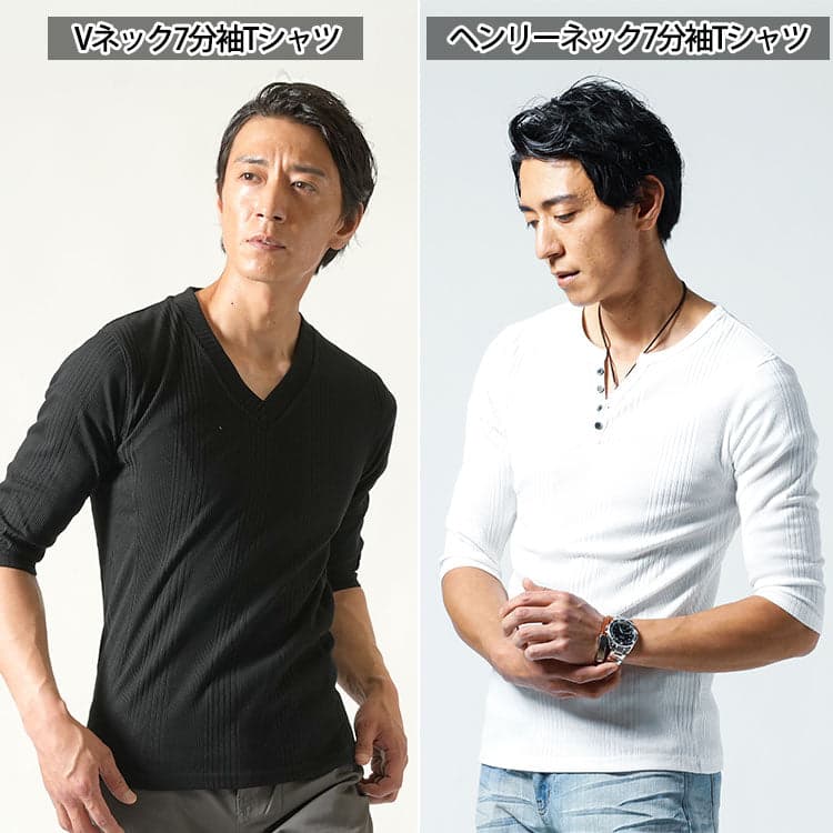 【おすすめの種類】7分袖TシャツはVネックやヘンリーネックが男らしい印象