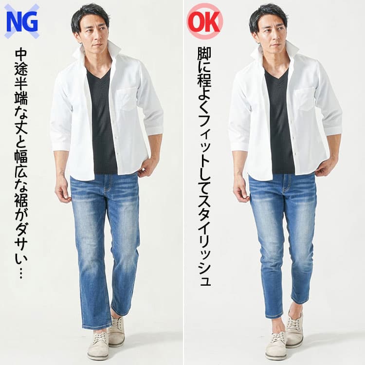 9分丈パンツがダサく見えるNGとスタイリッシュに見えるOKの比較画像