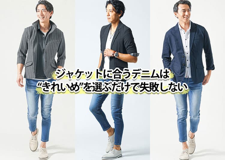 メンズにおすすめのジャケットに合うデニム
